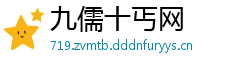 九儒十丐网